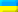 украјински